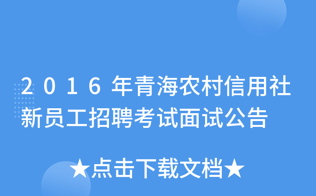 2016年青海农村信用社新员工招聘考试面试公告