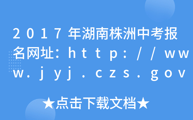 2017п(bo)W(wng)ַhttp://www.jyj.czs.gov.cn/