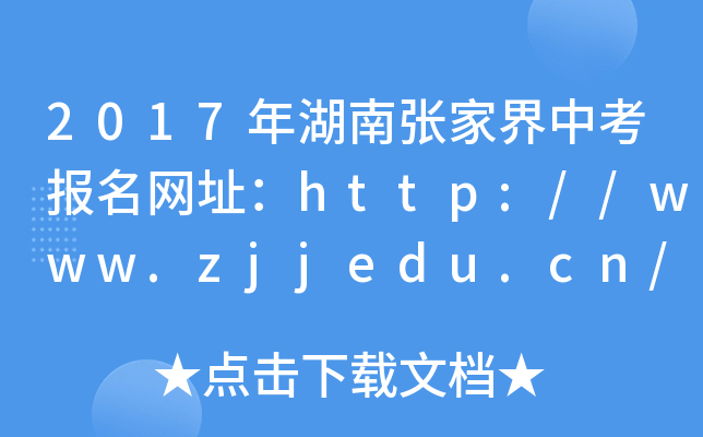 2017ϏҽпW(wng)ַhttp://www.zjjedu.cn/