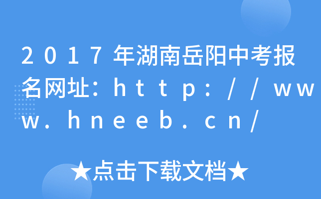 2017п(bo)W(wng)ַhttp://www.hneeb.cn/