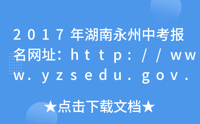 2017пW(wng)ַhttp://www.yzsedu.gov.cn/