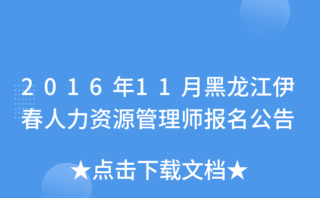 2016年11月黑龙江伊春人力资源管理师报名公告