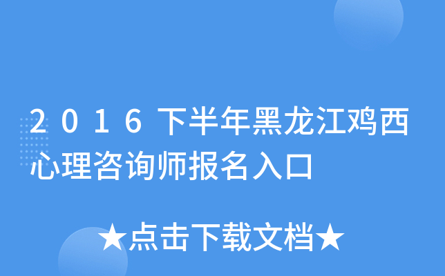 2016下半年黑龙江鸡西心理咨询师报名入口