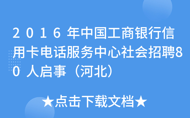 2016年中国工商银行信用卡电话服务中心社会招聘80人启事（河北）