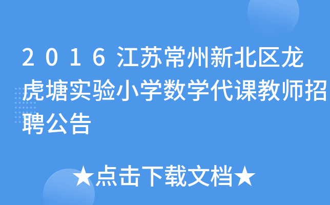 2016江苏常州新北区龙虎塘实验小开云kaiyun(中国)数开云kaiyun(中国)代课教师招聘公告