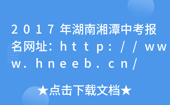 2017̶п(bo)W(wng)ַhttp://www.hneeb.cn/