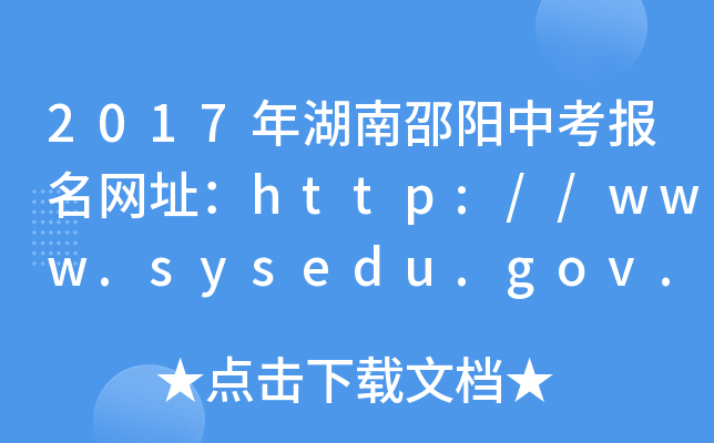 2017(yng)п(bo)W(wng)ַhttp://www.sysedu.gov.cn/