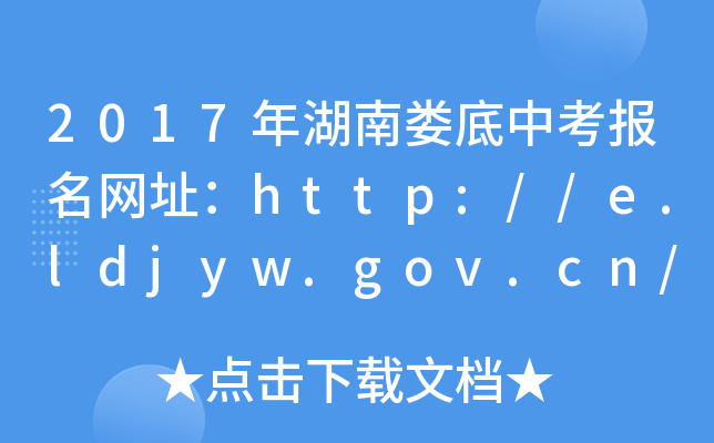 2017ϊп(bo)W(wng)ַhttp://e.ldjyw.gov.cn/