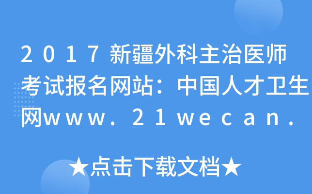2017新疆外科主治医师考试报名网站：中国人才卫生网www.21wecan.com
