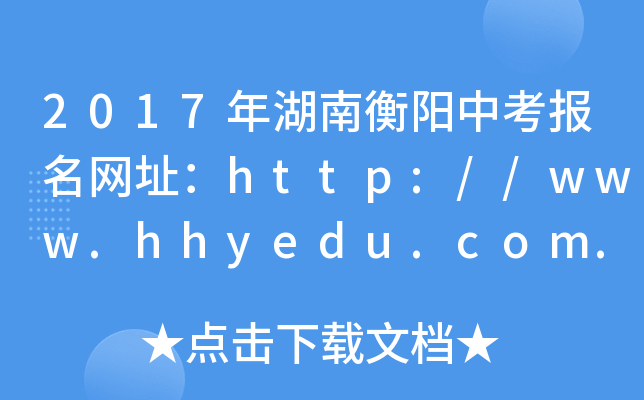 2017Ϻ(yng)п(bo)W(wng)ַhttp://www.hhyedu.com.cn/