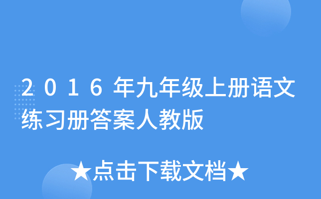 2016年九年级上册语文练习册答案人教版