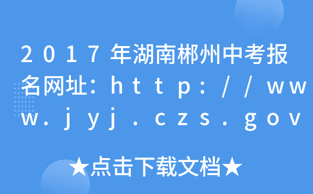 2017ϳп(bo)W(wng)ַhttp://www.jyj.czs.gov.cn/