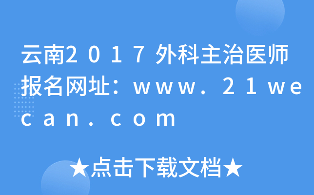 云南2017外科主治医师报名网址：www.21wecan.com