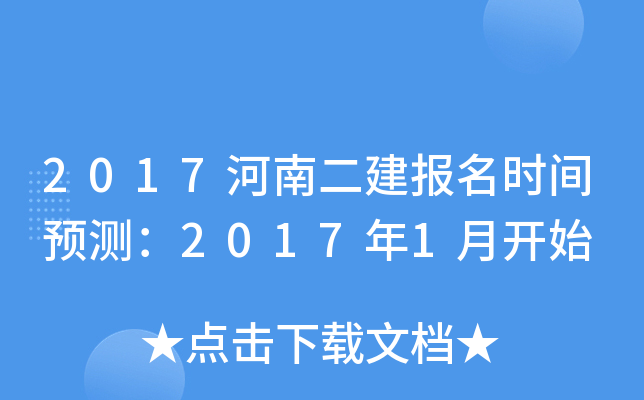 2017河南二建报名时间预测：2017年1月开始
