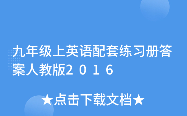 九年级上英语配套练习册答案人教版2016