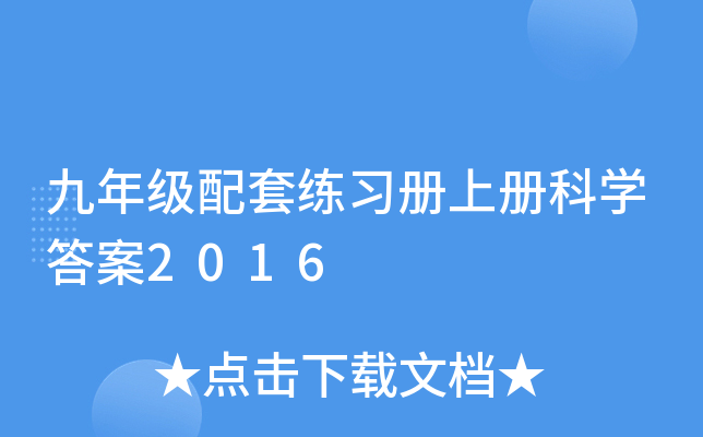 九年级配套练习册上册科开云kaiyun(中国)答案2016