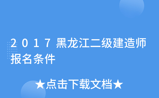 2017黑龙江二级建造师报名条件
