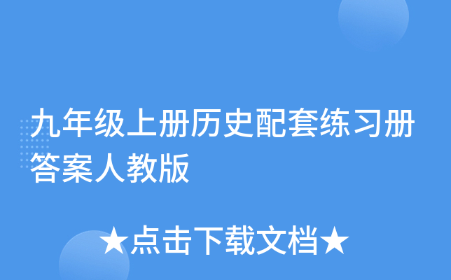 九年级上册历史配套练习册答案人教版