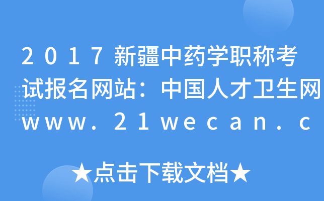 2017新疆中药开云kaiyun(中国)职称考试报名网站：中国人才卫生网www.21wecan.com