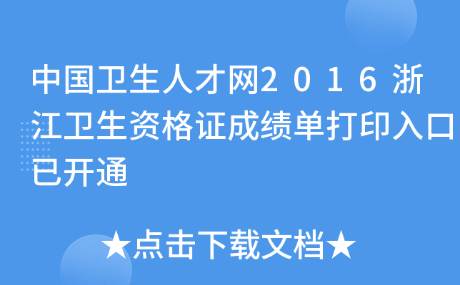 中国卫生人才网2016浙江卫生资格证成绩单打印入口已开通