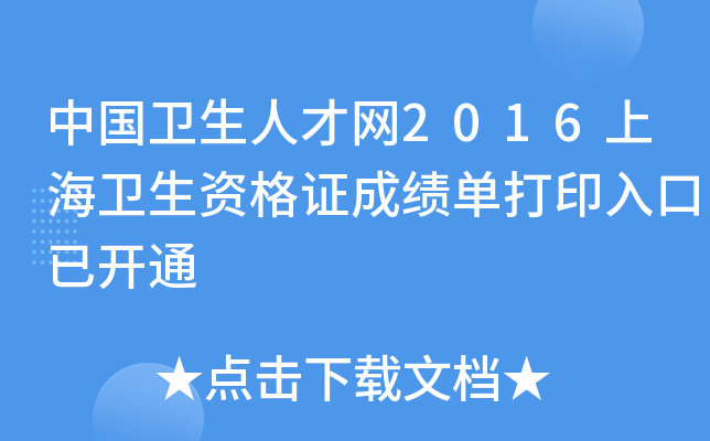 中国卫生人才网2016上海卫生资格证成绩单打印入口已开通