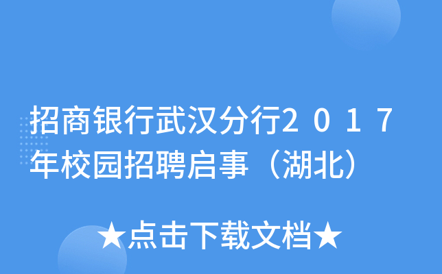 招商银行武汉分行2017年校园招聘启事（湖北）