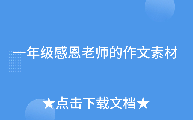 一年级感恩老师的作文素材