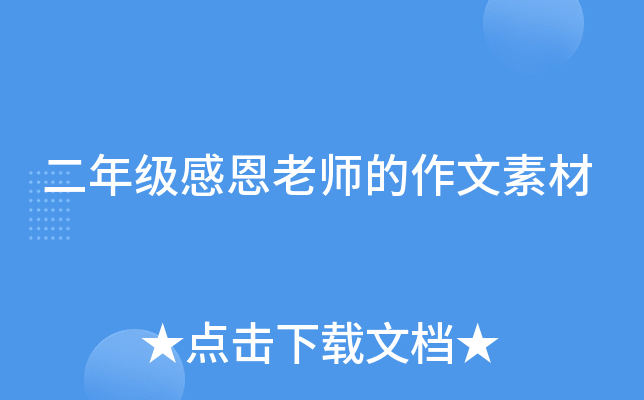 二年级感恩老师的作文素材