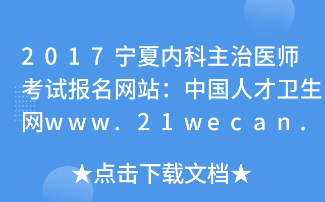 2017宁夏内科主治医师考试报名网站：中国人才卫生网www.21wecan.com