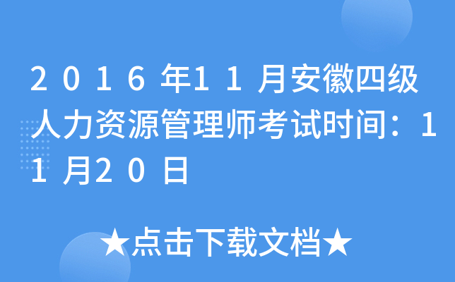 2016年11月安徽四级人力资源管理师考试时间：11月20日