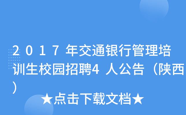 2017年交通银行管理培训生校园招聘4人公告（陕西）