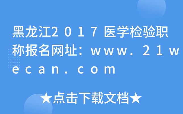 2017ҽѧְƱַwww.21wecan.com