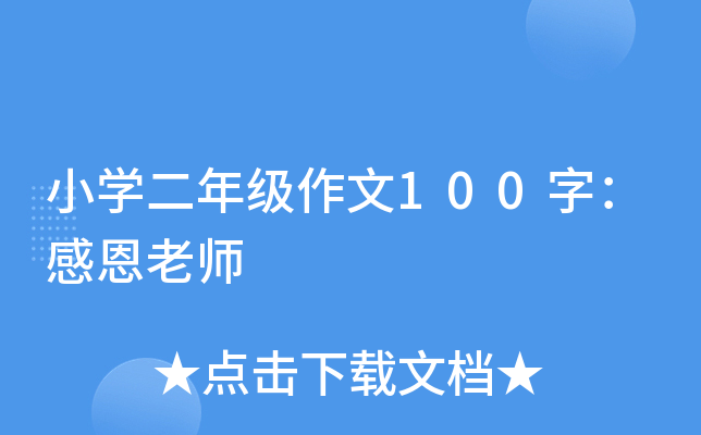 小开云kaiyun(中国)二年级作文100字：感恩老师