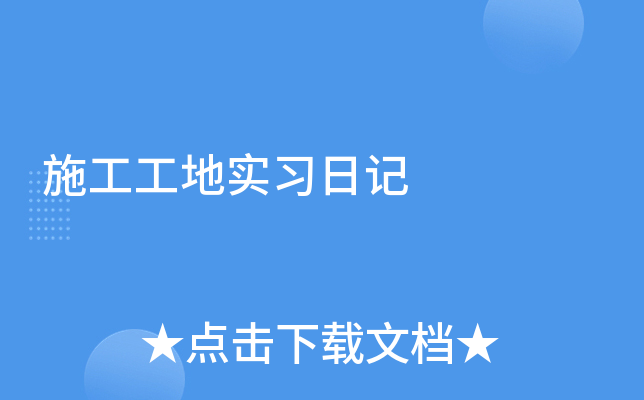 施工工地实习日记