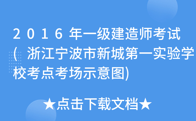 2016һ(j)쎟ԇ(㽭³ǵһ(sh)(yn)W(xu)Уc(din)(chng)ʾD)