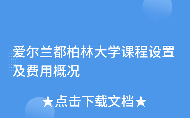 爱尔兰都柏林大开云kaiyun(中国)课程设置及费用概况