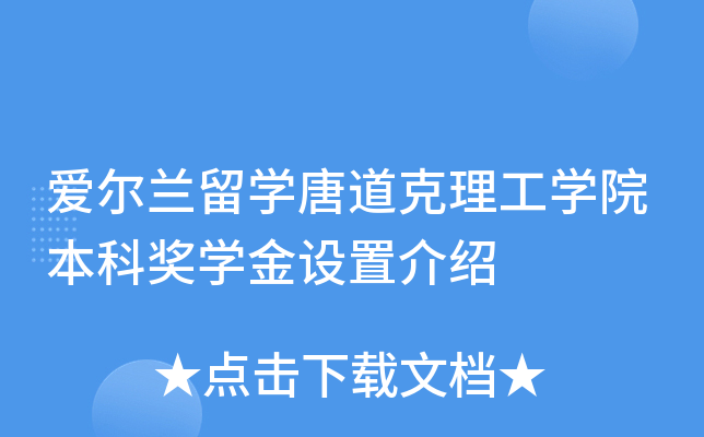 爱尔兰留开云kaiyun(中国)唐道克理工开云kaiyun(中国)院本科奖开云kaiyun(中国)金设置介绍