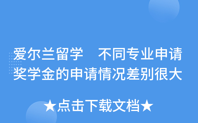 爱尔兰留开云kaiyun(中国) 不同专业申请奖开云kaiyun(中国)金的申请情况差别很大