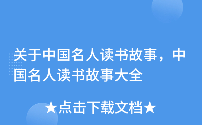 关于中国名人读书故事，中国名人读书故事大全