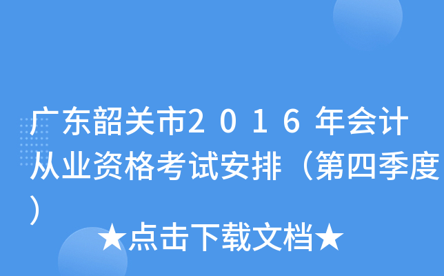 广东韶关市2016年会计从业资格考试安排（第四季度）