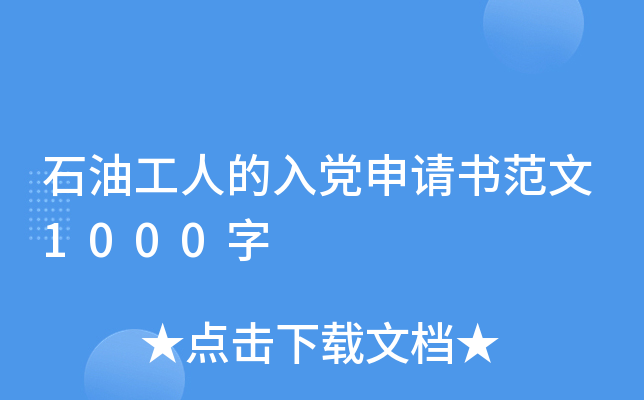 石油工人的入党申请书范文1000字