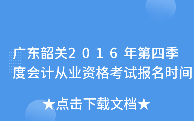 广东韶关2016年第四季度会计从业资格考试报名时间