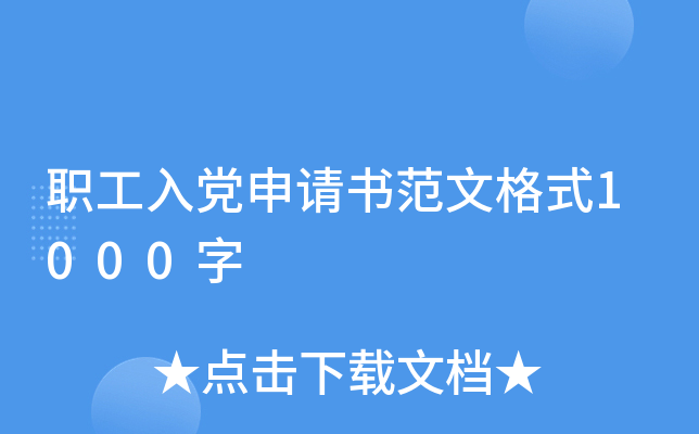职工入党申请书范文格式1000字