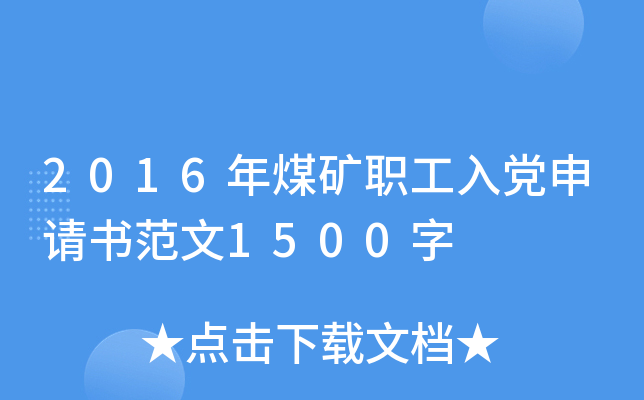 2016年煤矿职工入党申请书范文1500字