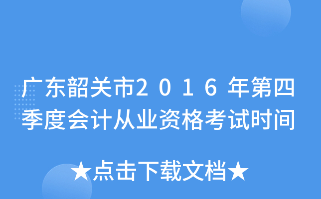 广东韶关市2016年第四季度会计从业资格考试时间
