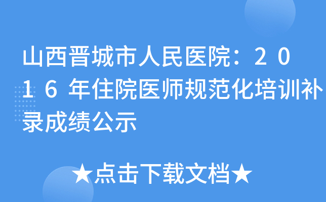 山西晋城市人民医院：2016年住院医师规范化培训补录成绩公示