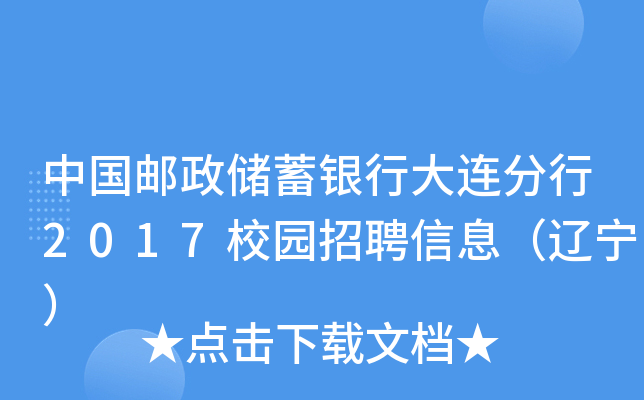 中国邮政储蓄银行大连分行2017校园招聘信息（辽宁）