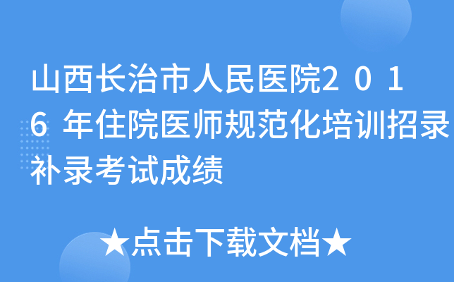 山西长治市人民医院2016年住院医师规范化培训招录补录考试成绩