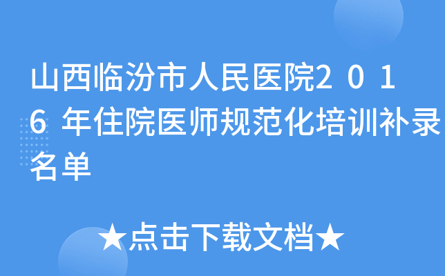 山西临汾市人民医院2016年住院医师规范化培训补录名单