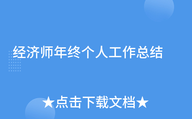 经济师年终个人工作总结